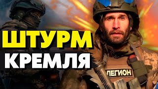 🔥Срочное включение с РФ! РДК и ЛРС берут Белгород под контроль! Дойдём до Москвы! Цезарь