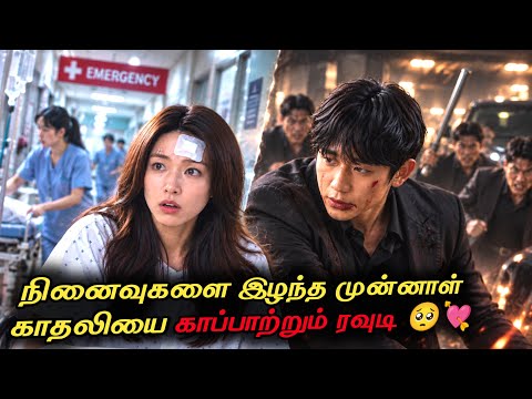 முன்னாள் காதலிக்காக உயிரையே கொடுக்கும் ரவுடி🥺🔥 தமிழ் விளக்கம்