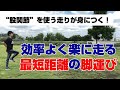 【ランニング教室】効率よく楽に走る！最短距離での脚運びをマスターする『クロスウォーク』
