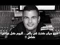 عمرو دياب كنت فى بالى البوم كل حياتى كامل