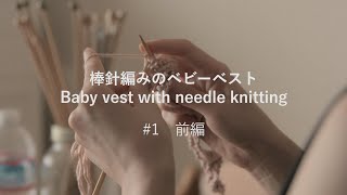 #1【前編】棒針編みのベビーベスト / Baby vest with needle knitting【ゴリ姉の編みもの時間 / GorineE Knitting Time】