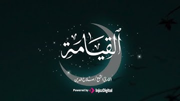 تلاوة عذبة تريح القلوب بصوت صلاح الدين - سورة القيامة