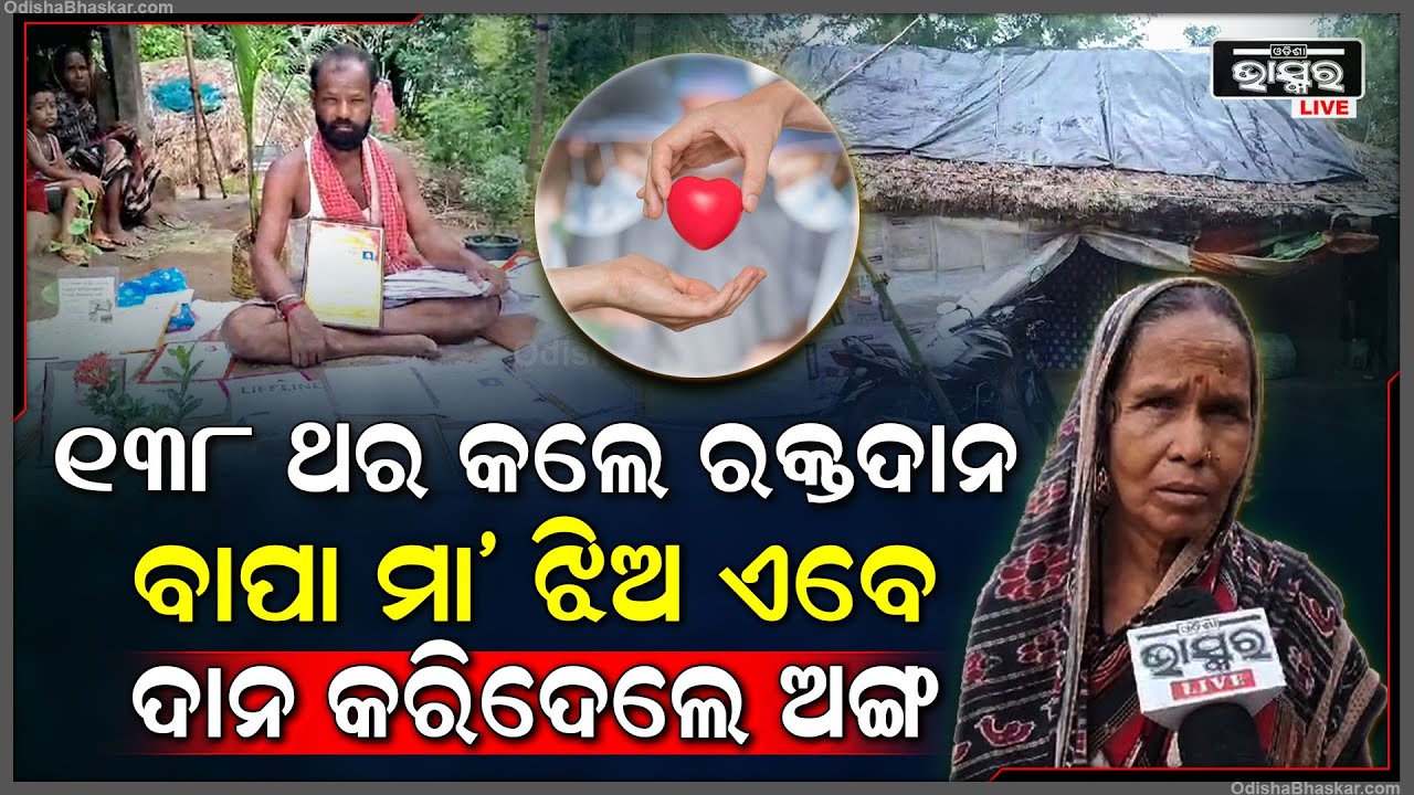 କେବେ ବି ହାରମାନିନାହାଁନ୍ତି... ୧୩୮ ଥର ରକ୍ତଦାନ କରି ପରିବାର ବାପା ମା’ ଝିଅ କରିଛନ୍ତି ରକ୍ତଦାନ...