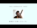 THE HANAUTA TAKE / 憂歌団「出直しブルース」|初心者のゆる~いギター弾き語り【鼻歌、カバー】 #cover