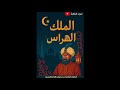 قصة الملك الهراس كاملة من ألف ليلة وليلة الحلقات من 180 حتى 194 تسجيلات الاذاعة المصرية 