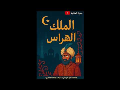 قصة الملك الهراس كاملة من ألف ليلة وليلة الحلقات من 180 حتى 194 تسجيلات الاذاعة المصرية 