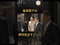 [仁愛]皇后陛下の神対応がすごい！ #皇室 #天皇陛下 #皇后陛下 #shorts