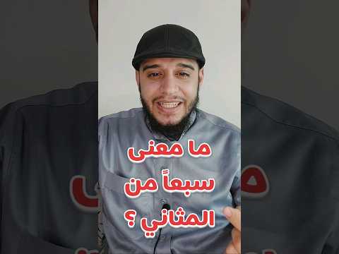 معنى سبعا من المثاني   قرآن عيد الفطر تفسير القرآن 