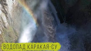 Водопад Каракая-Су / Водопады Кабардино-Балкарии (Waterfalls of Kabardino-Balkaria)