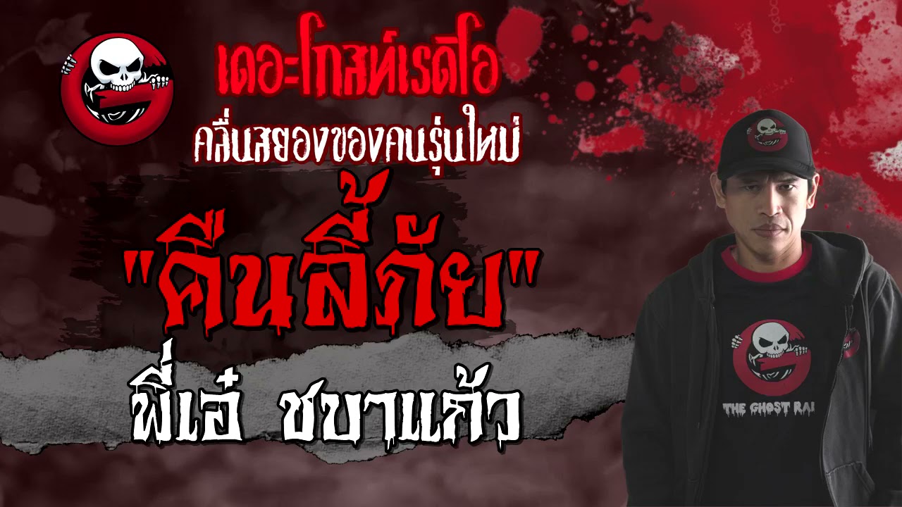 คืนลี้ภัย | พี่เอ๋ ชบาแก้ว | 4 กรกฎาคม 2564 | TheGhostRadioOfficial