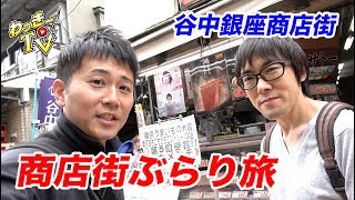商店街のメンチカツは神！贅沢なモンブランで締めくくる！【谷中銀座商店街】