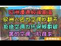 欧洲遭遇极端高温！安装空调在欧洲上升为政治议题！装空调就是极右翼还会被邻居举报，美的空调一机难求炒到5000欧元！为什么美的可移动分体空调可以卡bug畅销所有欧洲国家？