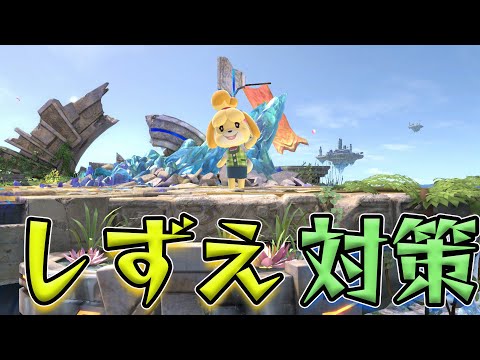 スマブラ1分キャラ対策　しずえ編[スマブラSP]
