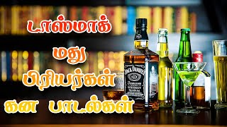 டாஸ்மாக் மது பிரியர்கள் மனதை வன்ற பாடல்கள் | Evergreen Bar Songs | Tasmac Songs | #tamilsong #tamil Thumb