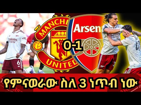 የምናወራው ስለ 3 ነጥብ ነው እሁድ ነሀሴ 11 2017