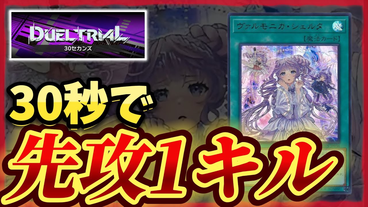 【30セカンズ】無課金でヴァルモニカ先攻1キル★タイムオーバーデス【遊戯王マスターデュエル】