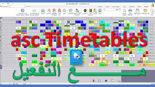 Asc Timetables برنامج انجاز جداول الحصص