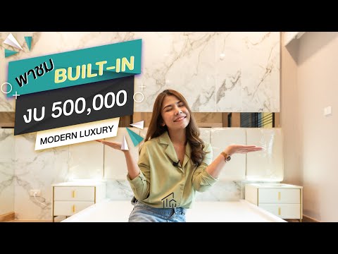 พาชม BUILT-IN - ตกแต่งภายในสไตล์โมเดิร์นลักซูรี่ #1 งบ 500,000 บาท