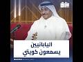 صلاح حمد خليفة اليابانيين يسمعون كويتي والسفير الياباني يزفن على صوت والدي