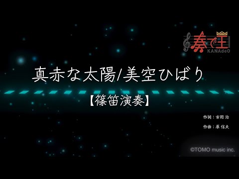 【篠笛演奏】真赤な太陽/美空ひばり