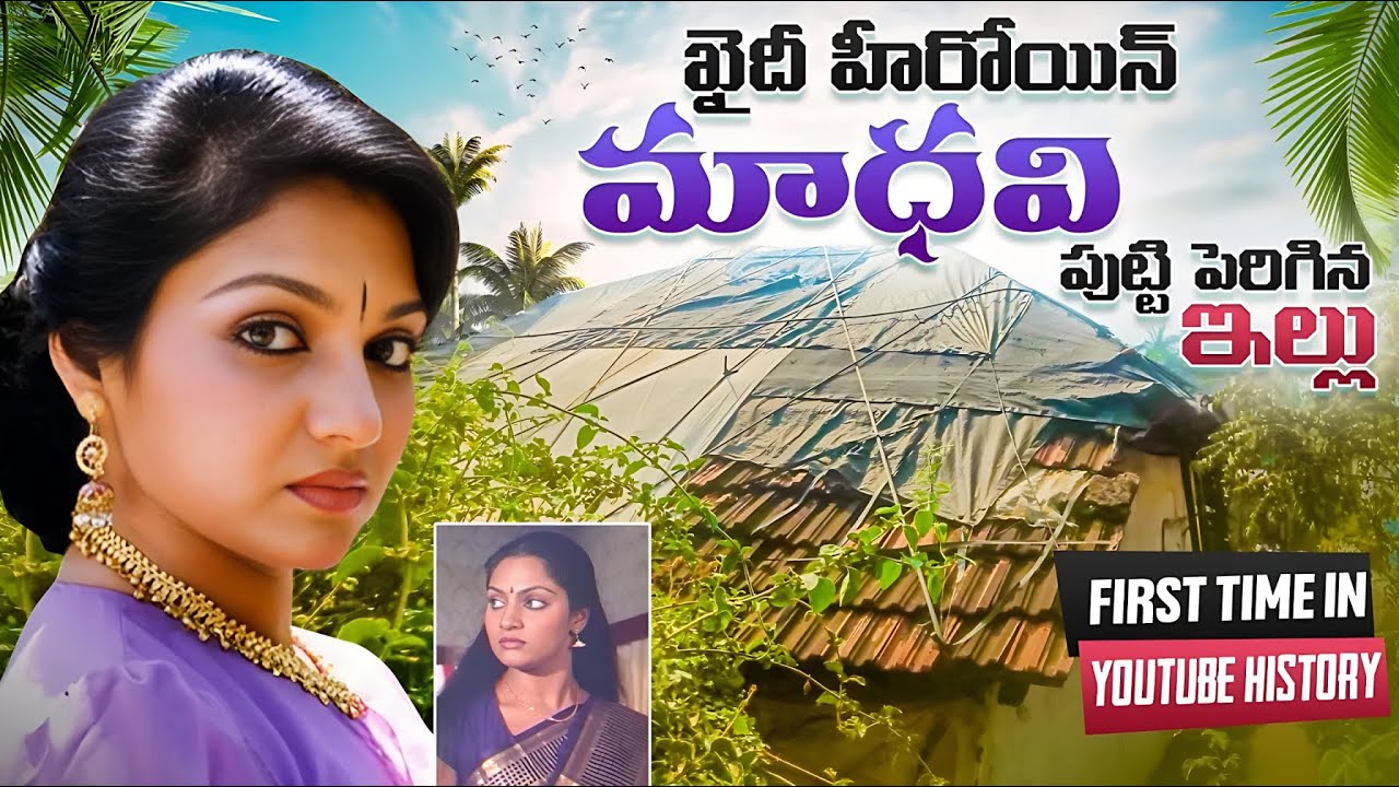 మాధవి గారు పుట్టి పెరిగిన ఇల్లు | Chiranjeevi Khaidi Movie Heroine | Raja Telugu Vihari