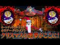 【ハイレゾ 4K】クリスマスの悪夢 ホーンテッドマンション ホリデーナイトメアー 2026【東京ディズニーランド】