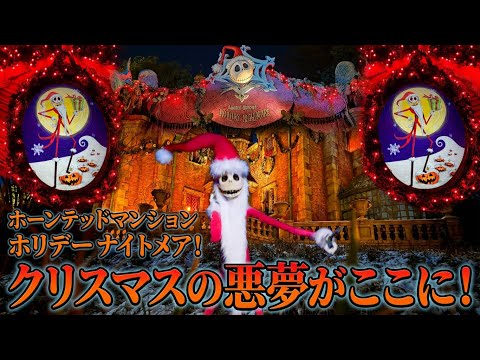 ハイレゾ 4K】クリスマスの悪夢 ホーンテッドマンション ホリデー