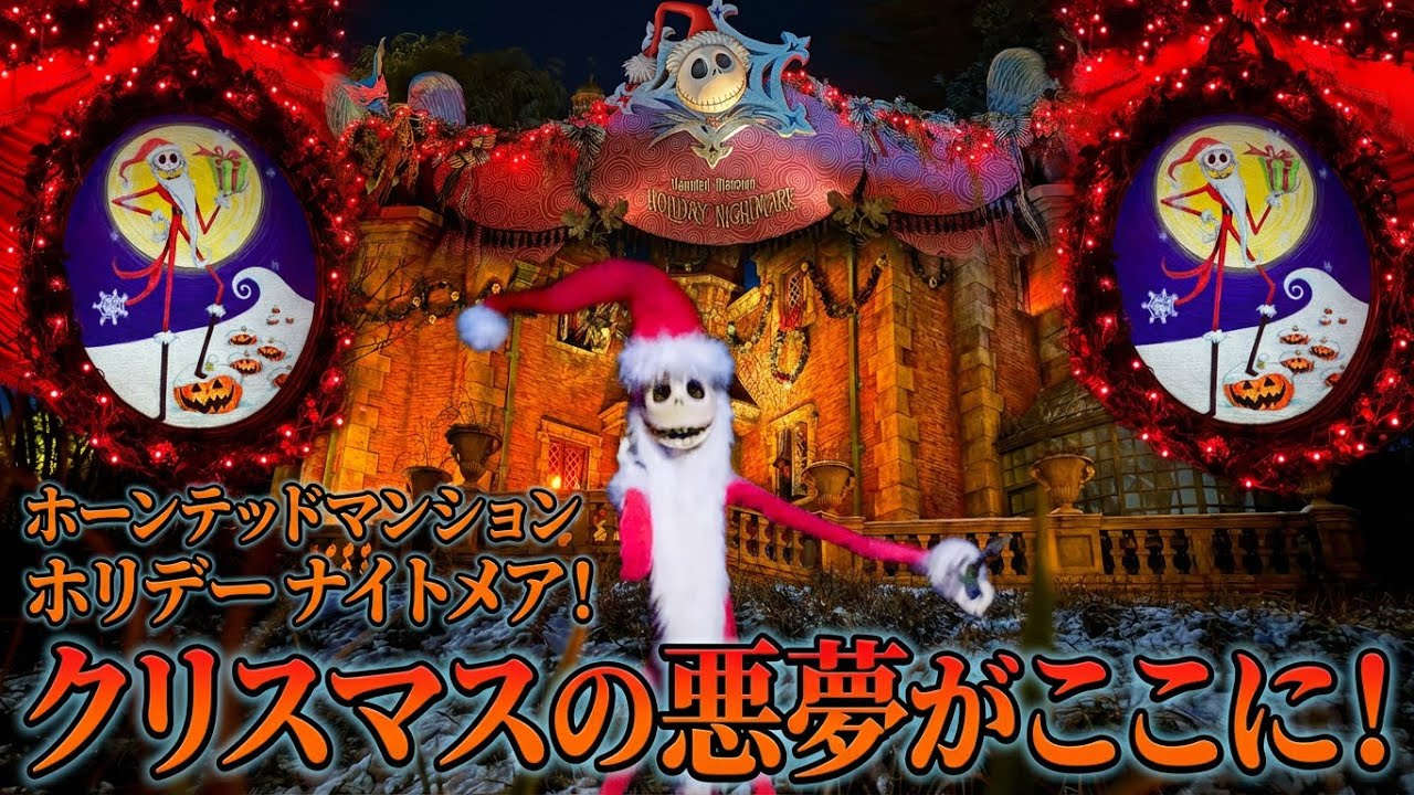 ハイレゾ 4K】クリスマスの悪夢 ホーンテッドマンション ホリデー