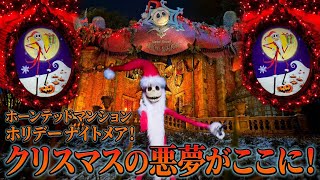 【ハイレゾ 4K】クリスマスの悪夢 ホーンテッドマンション ホリデーナイトメアー  2026【東京ディズニーランド】