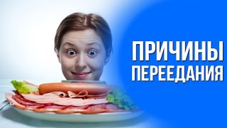 Психологические причины ПЕРЕЕДАНИЯ Психологические причины ПЕРЕЕДАНИЯ