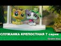 LPS Служанка крепостная 7 серия