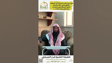 من ركب سيارة أو مصعدا كهربائيا مثل ا يشمله فضل الجمعة في الحديث ومشى ولم يركب الشيخ فرج المرجي 