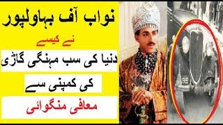 Nawab of Bahawalpur aur Dunya ki Sab se Mehngi Gari ki Kahani