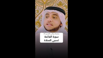 سورة الفاتحة تسمى الصلاة