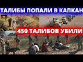 СРОЧНО! ЧАС НАЗАД 2 СЕНТЯБРЯ В ПАНДЖШЕРЕ 450 ТАЛИБОВ УБИЛИ В АФГАНИСТАНЕ ТАЛИБЫ НЕСУТ ПОТЕРИ НОВОСТИ