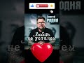 Любить Не Устанем! Сергей Родня ❤️