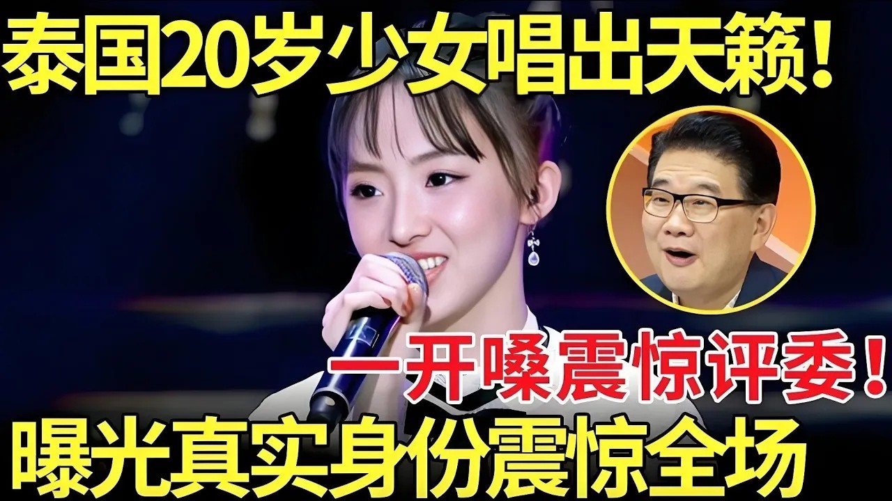 泰国20岁少女唱出天籁,一开口震惊评委！曝光真实身份更是震惊全场！【外国人唱中华】
