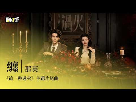【影視劇ost】那英 | 纏《這一秒過火》主題片尾曲 Overdo OST #張凌赫 #王楚然 #lyrics #這一秒過火
