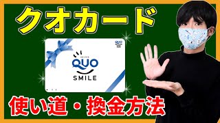 クオカードのオススメの使い道！【加盟店・換金方法】