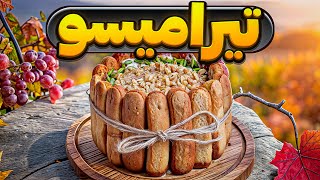 طرز تهیه تیرامیسو مجلسی و خوشمزه با روش اصل ایتالیایی