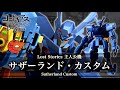 【コードギアス】サザーランド・カスタム (Lost Stories主人公機)【機体解説】