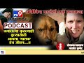 TV9 Podcast | जगातल्या कुठल्याही कुत्र्यासाठी आपला 'मालक' हेच जीवन..! अमेरिकेतील सत्यघटना माहितेय?