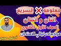 معلومة في السريع اثنان و اثنتان 