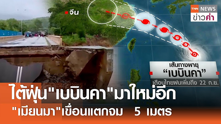 ไต้ฝุ่น"เบบินคา"มาใหม่อีก "เมียนมา"เขื่อนแตกจม  5 เมตร | TNN ข่าวค่ำ | 13 ก.ย. 67