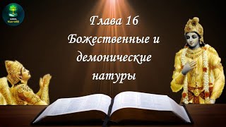 картинка: Бхагавад гита 16 глава