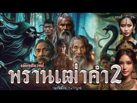 6.พรานเฒ่าคำ ภาค 2 ตอนที่6 จบ ประพันธ์โดย ก.กาญจน์