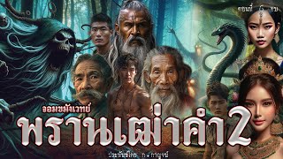 6.พรานเฒ่าคำ ภาค 2 ตอนที่6 จบ ประพันธ์โดย ก.กาญจน์