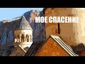 МОЕ СПАСЕНИЕ / Зара Оганесян / Песни поклонения