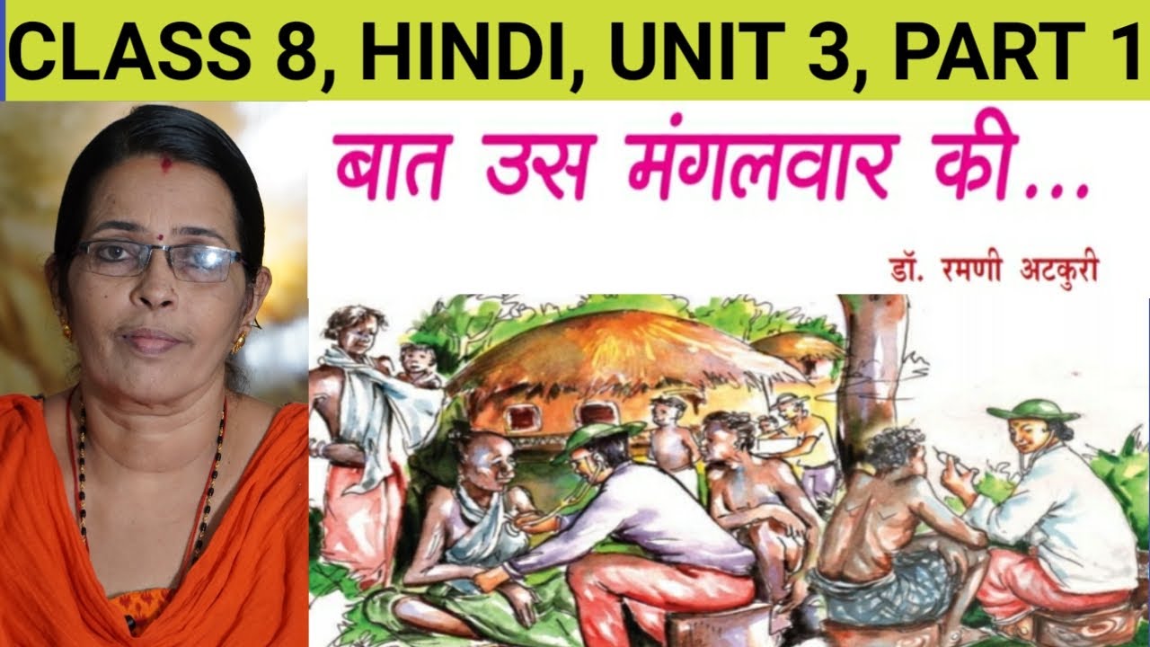 CLASS 8बात उस मंगलवार कीBATH US MANGALVAR KI HINDIUNIT 3 CHAPTER 2 HINDI KERALA SCERT PART