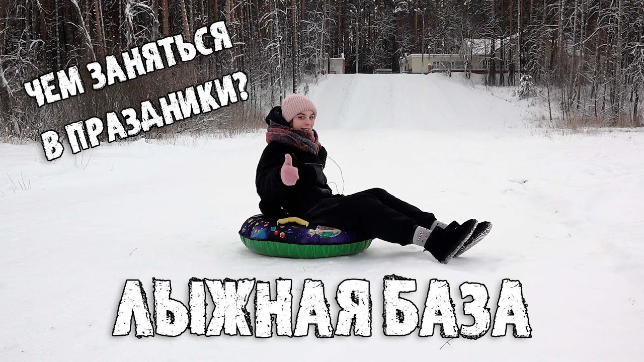Лыжная база ока